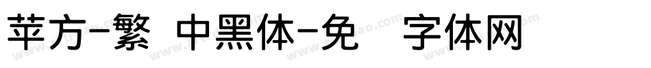 苹方-繁 中黑体字体转换